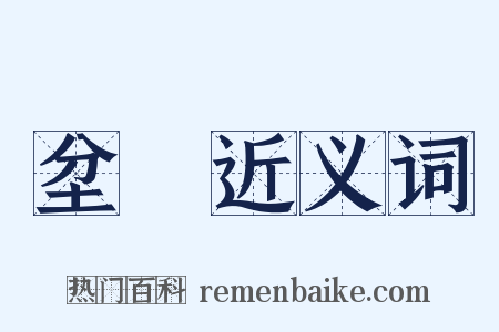 坌塺近义词是什么意思的图片